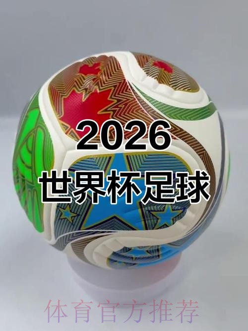 2026世界杯竞猜:球迷热切期待的赛事揭秘 2026世界杯竞猜:球迷热切期待的赛事揭秘