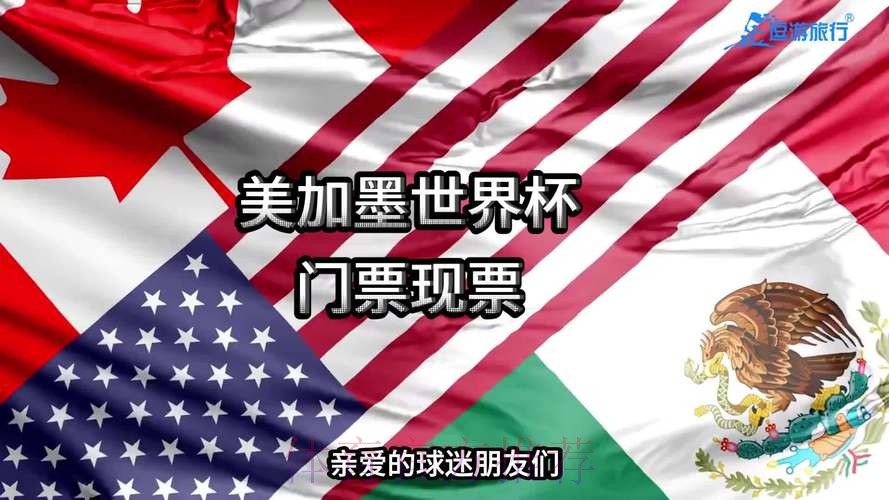 2026美加墨世界杯加拿大门票 2026美加墨世界杯加拿大门票